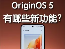 Descargar video: 升级了OriginOS 5，等于换了一台新手机？