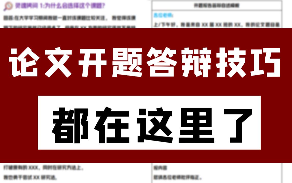 论文开题答辩技巧都在这里了!为什么没早点刷到!哔哩哔哩bilibili