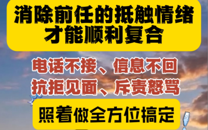 电话不接?信息不回?抗拒见面?斥责怒骂?消除前任的抵触情绪才能顺利复合.照着做全方位搞定!^哔哩哔哩bilibili