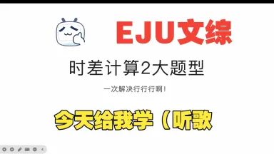 EJU文综-哔哩哔哩_Bilibili