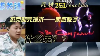 Download Video: 【死神】reaction EP351：月岛他们一方在一护他们身边晃啥？！也不见动手！！