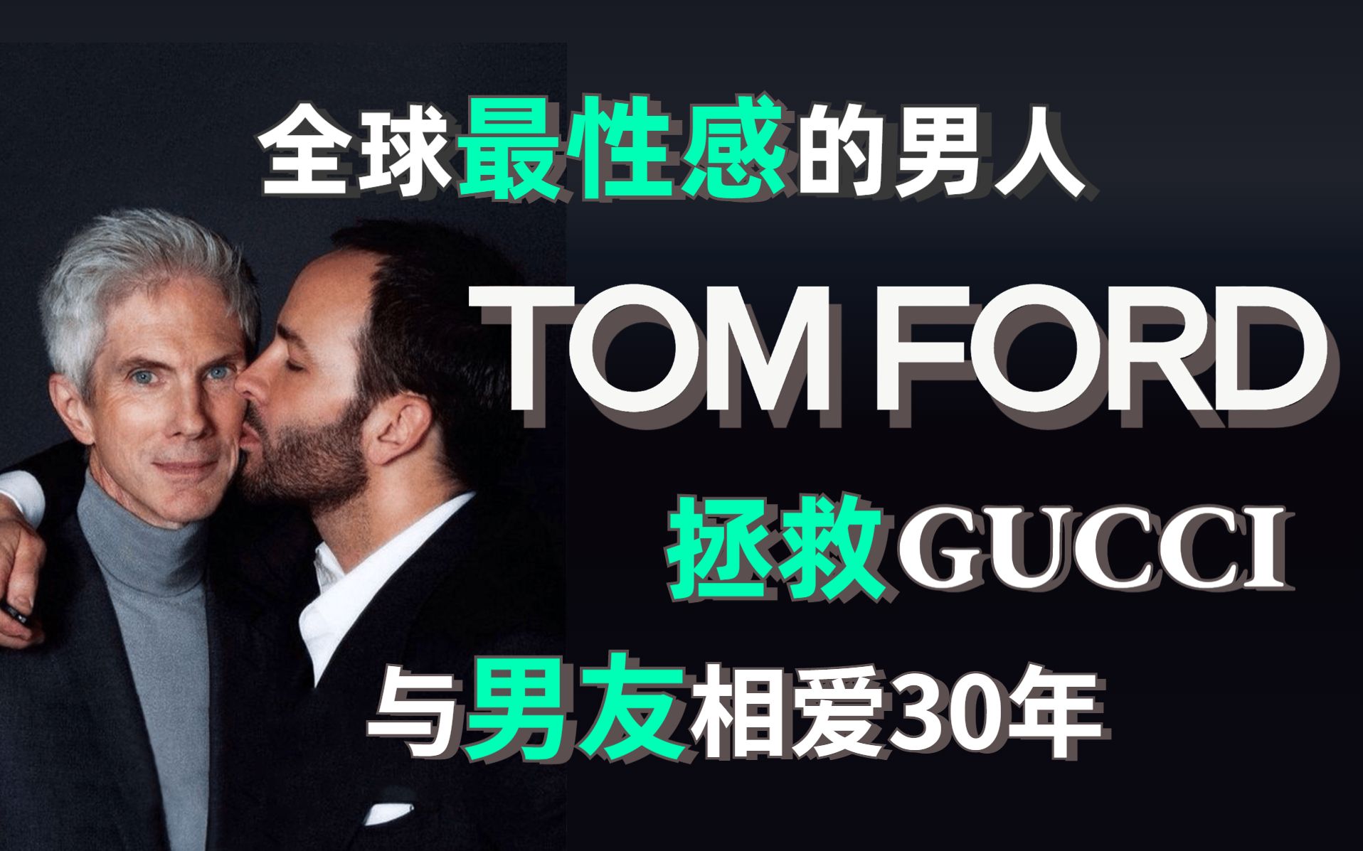 [图]他，拯救破产gucci，和Vogue主编男友长跑30年修成正果