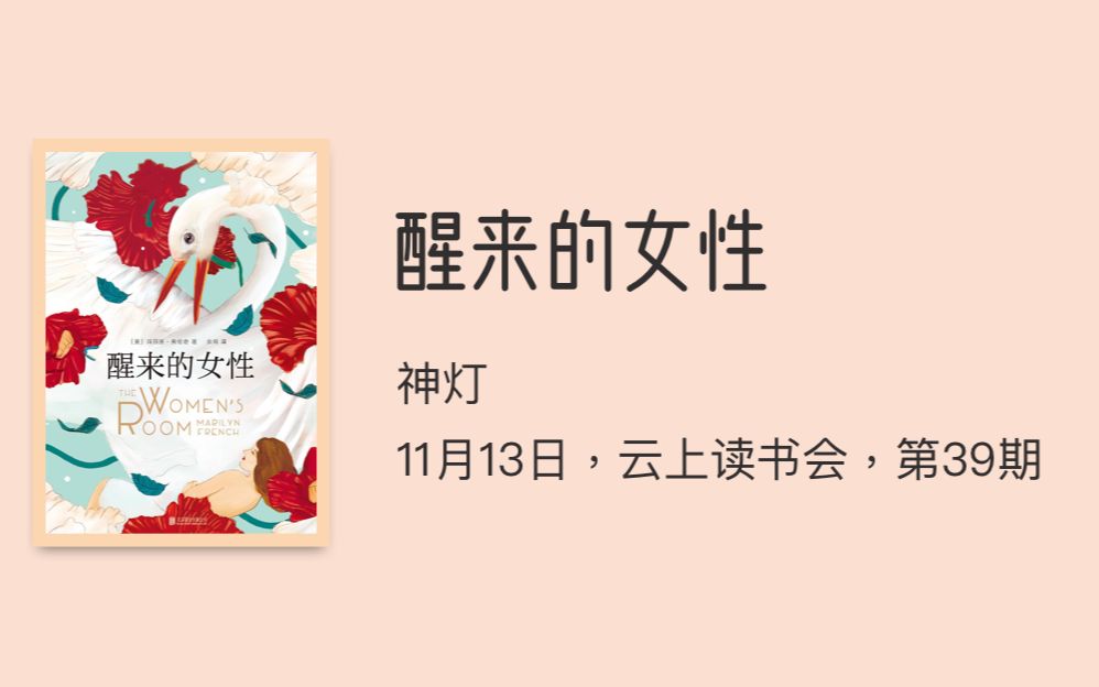 醒来的女性,云上读书会,第39期哔哩哔哩bilibili