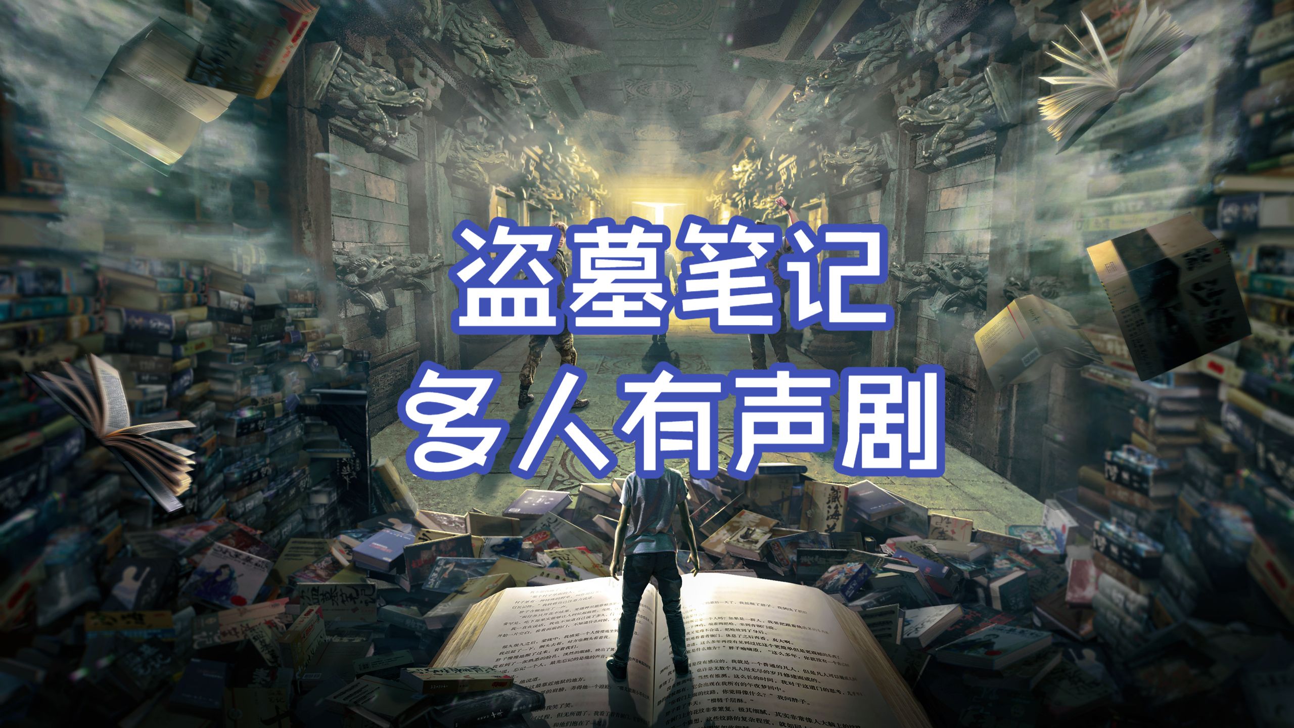 盗墓笔记多人有声剧