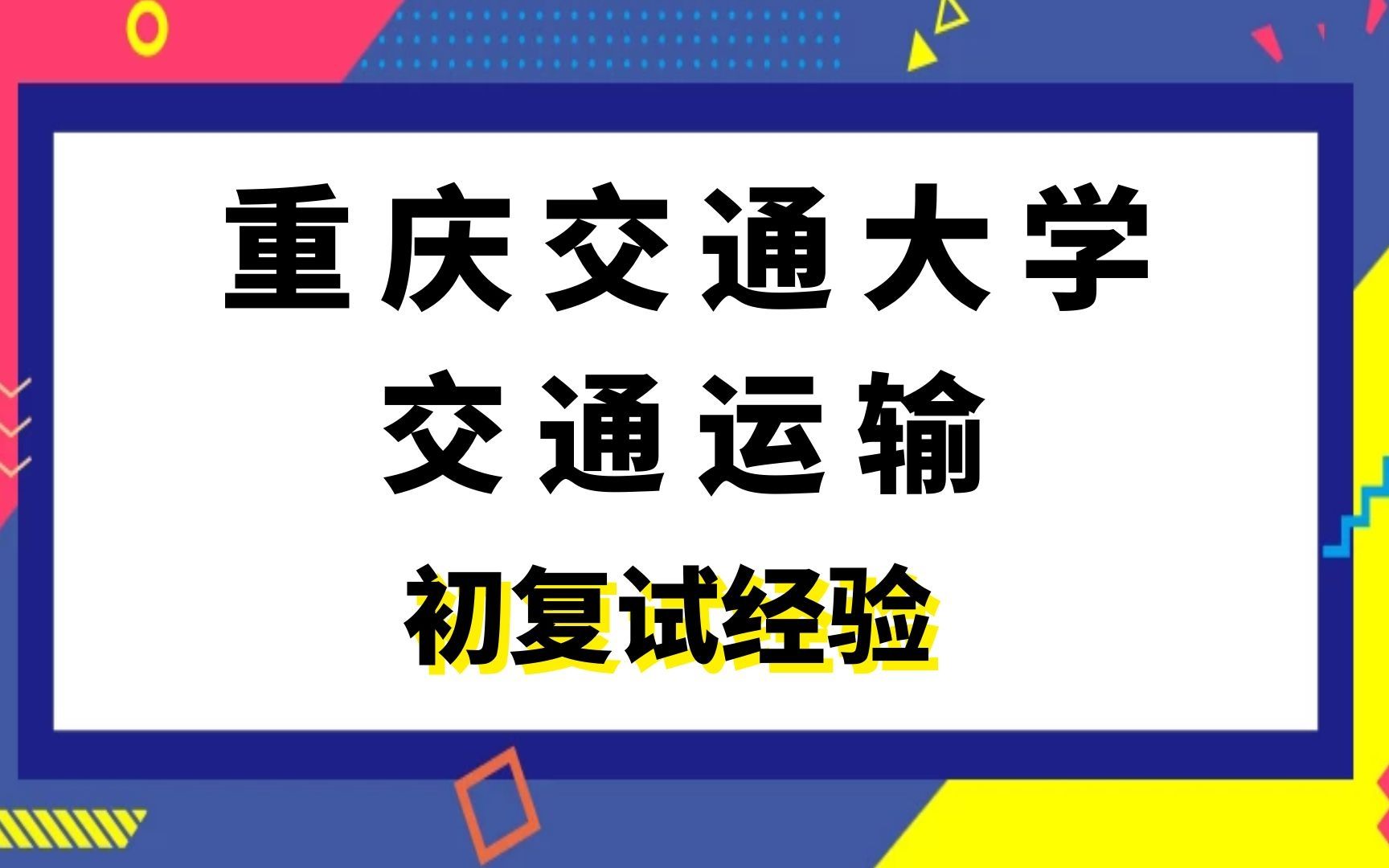 重庆交通大学交通运输考研初复试经验|运筹学哔哩哔哩bilibili