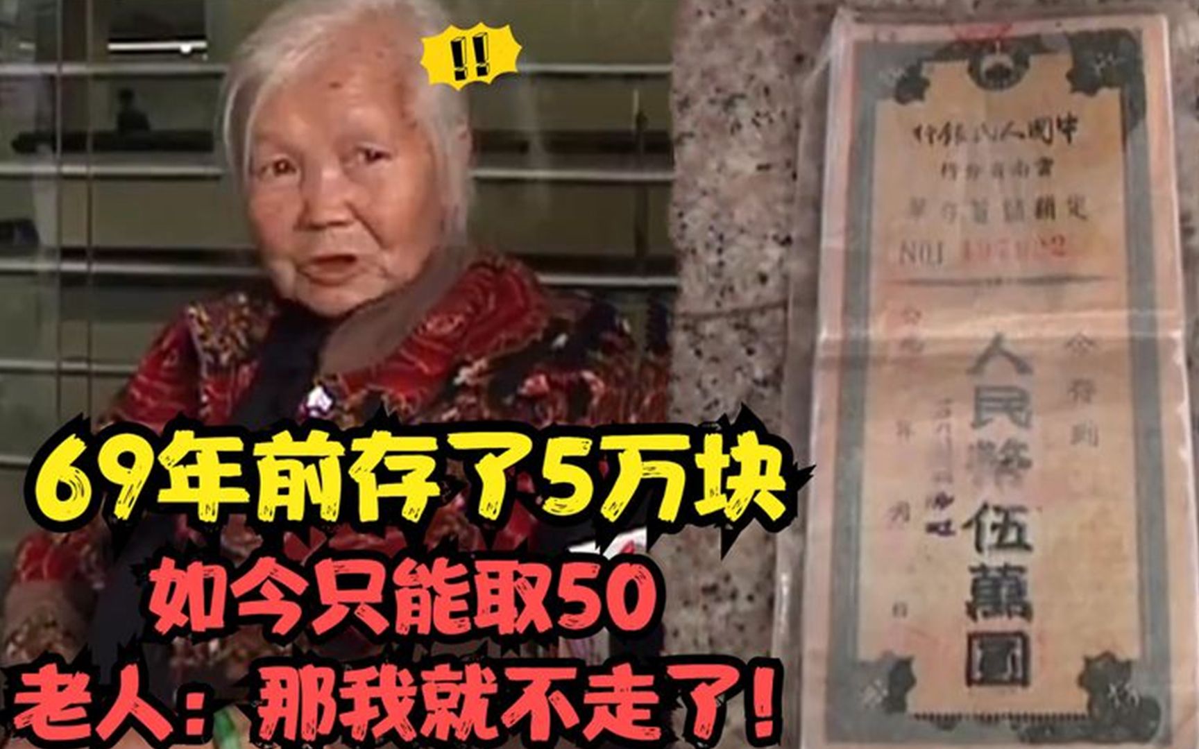 69年前往银行存了5万元,如今却只能取50,老人:那我就不走了!哔哩哔哩bilibili