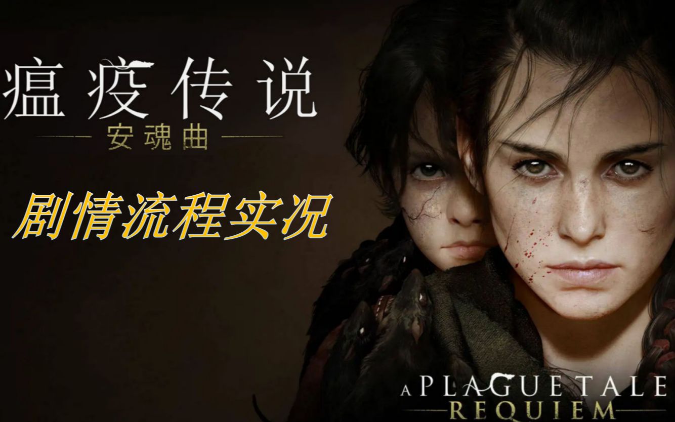 进击の鼠鼠《瘟疫传说:安魂曲》剧情流程实况 章节xiv『惊魂甫定』