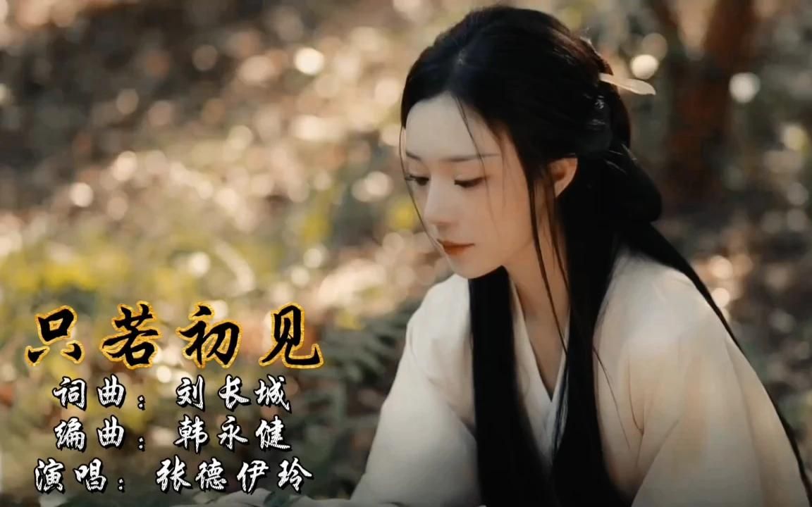 [图]今年超火热搜歌曲《只若初见》轮回千年与你相伴 瞬间也能是永远