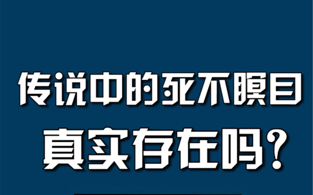 法医眼中的“死不瞑目”,和你所认知的一致吗?哔哩哔哩bilibili