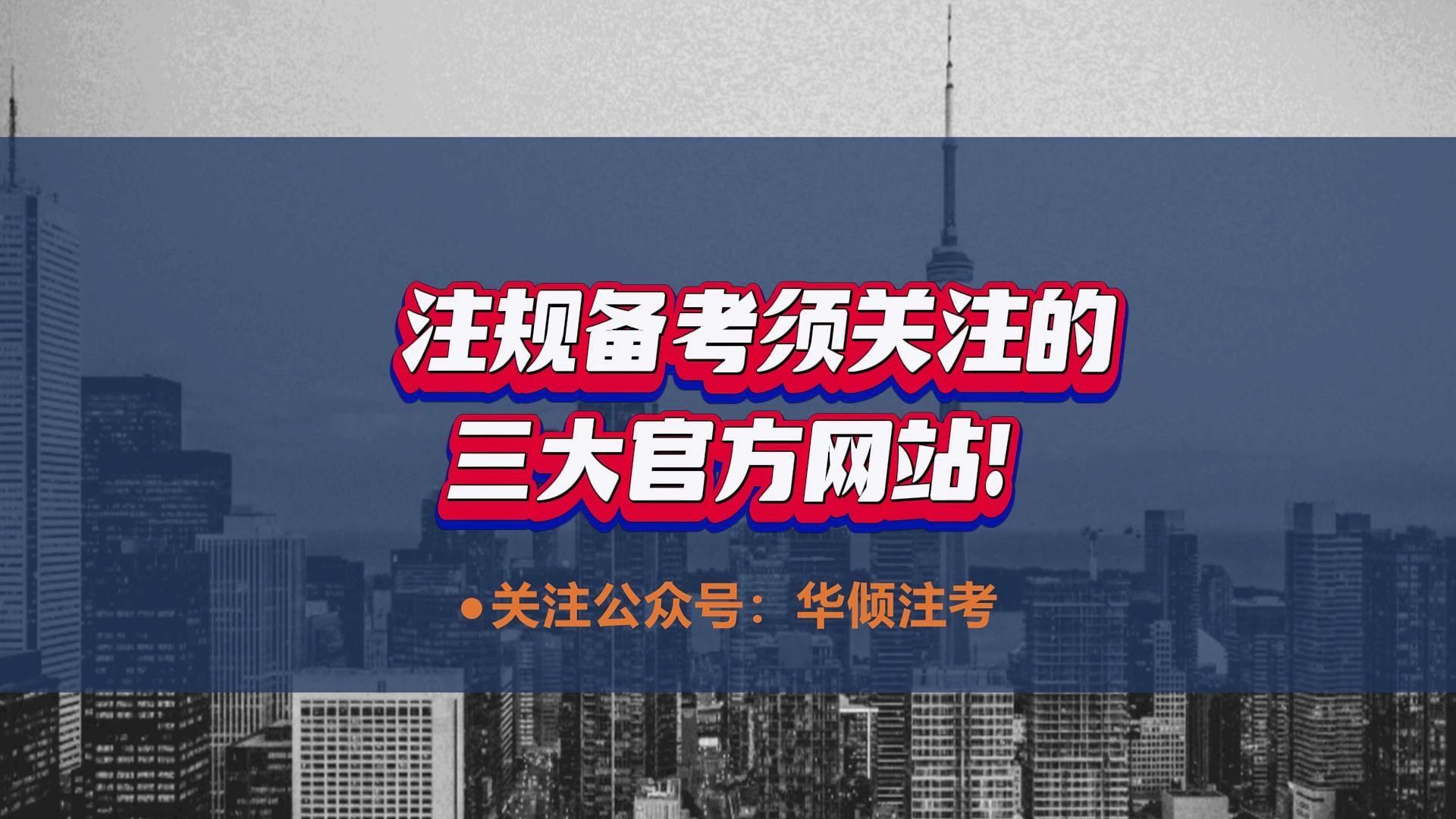 华倾注考丨注册城乡规划师备考必须关注的三大官方网站!哔哩哔哩bilibili