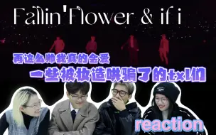 Download Video: 【seventeen reaction】怎么会有见一个爱一个的男人？｜带男大学生看次人《Fallin’Flower》MV+舞台和《if i》