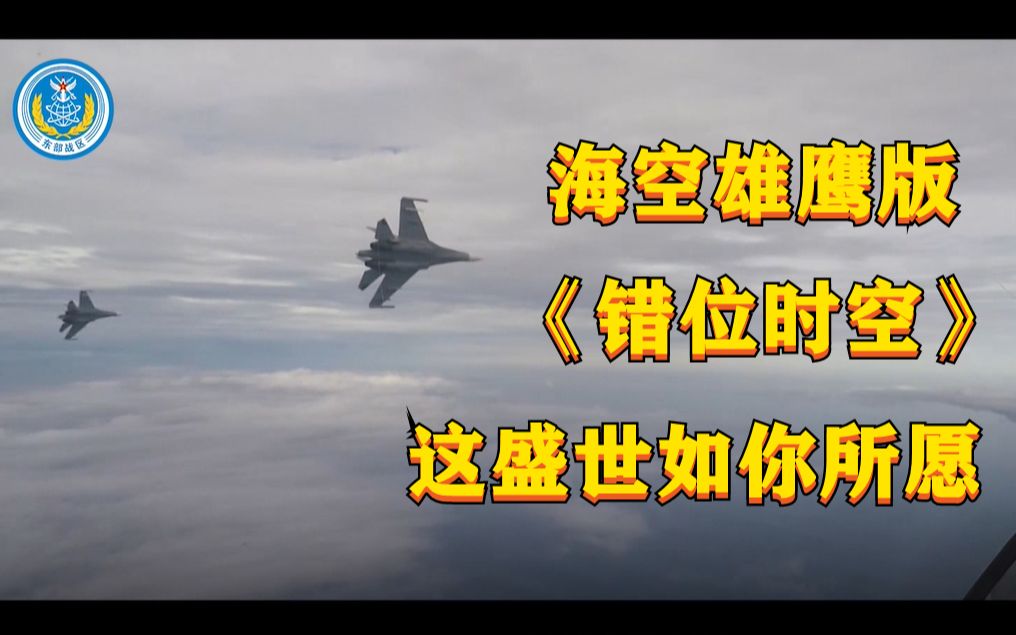 [图]海空雄鹰版《错位时空》，这盛世如你所愿