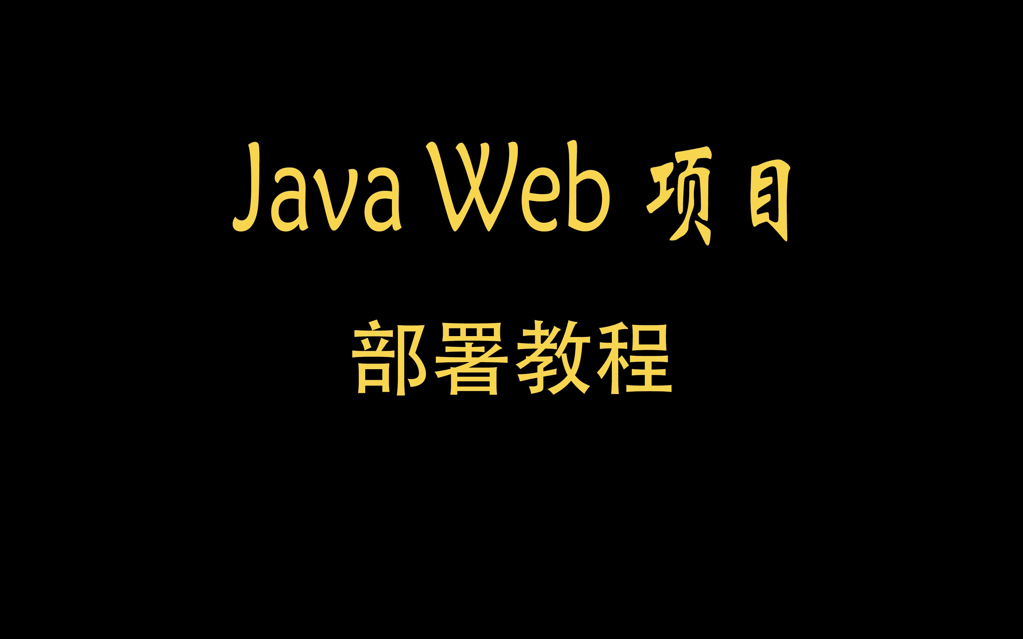 Java毕设【JavaWeb项目部署教程】附源码技术文档\允许白嫖\Java练手\手把手教你做毕设\一小时搞定毕设\毕业设计哔哩哔哩bilibili