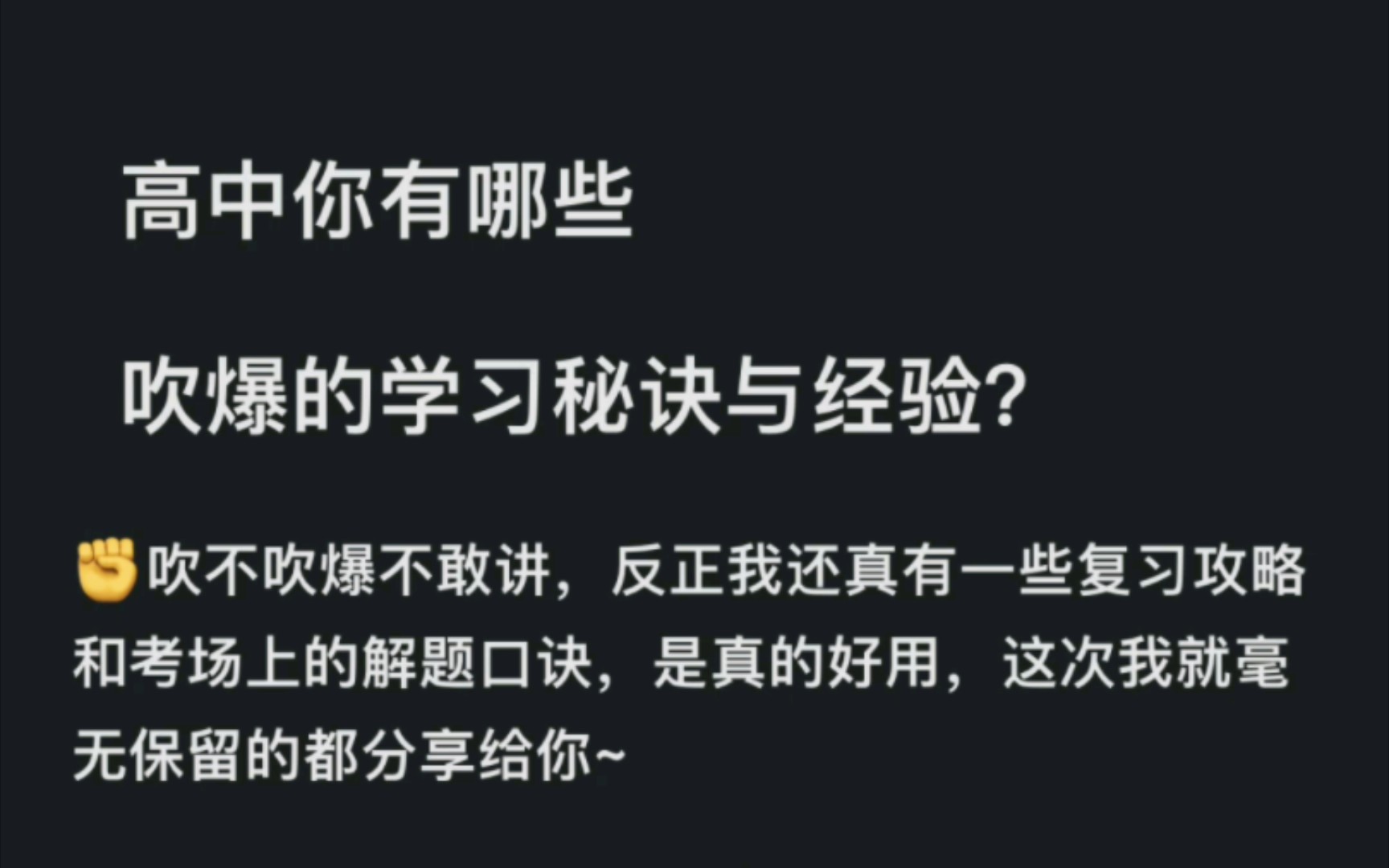 高中你有哪些吹爆的学习秘诀与经验?