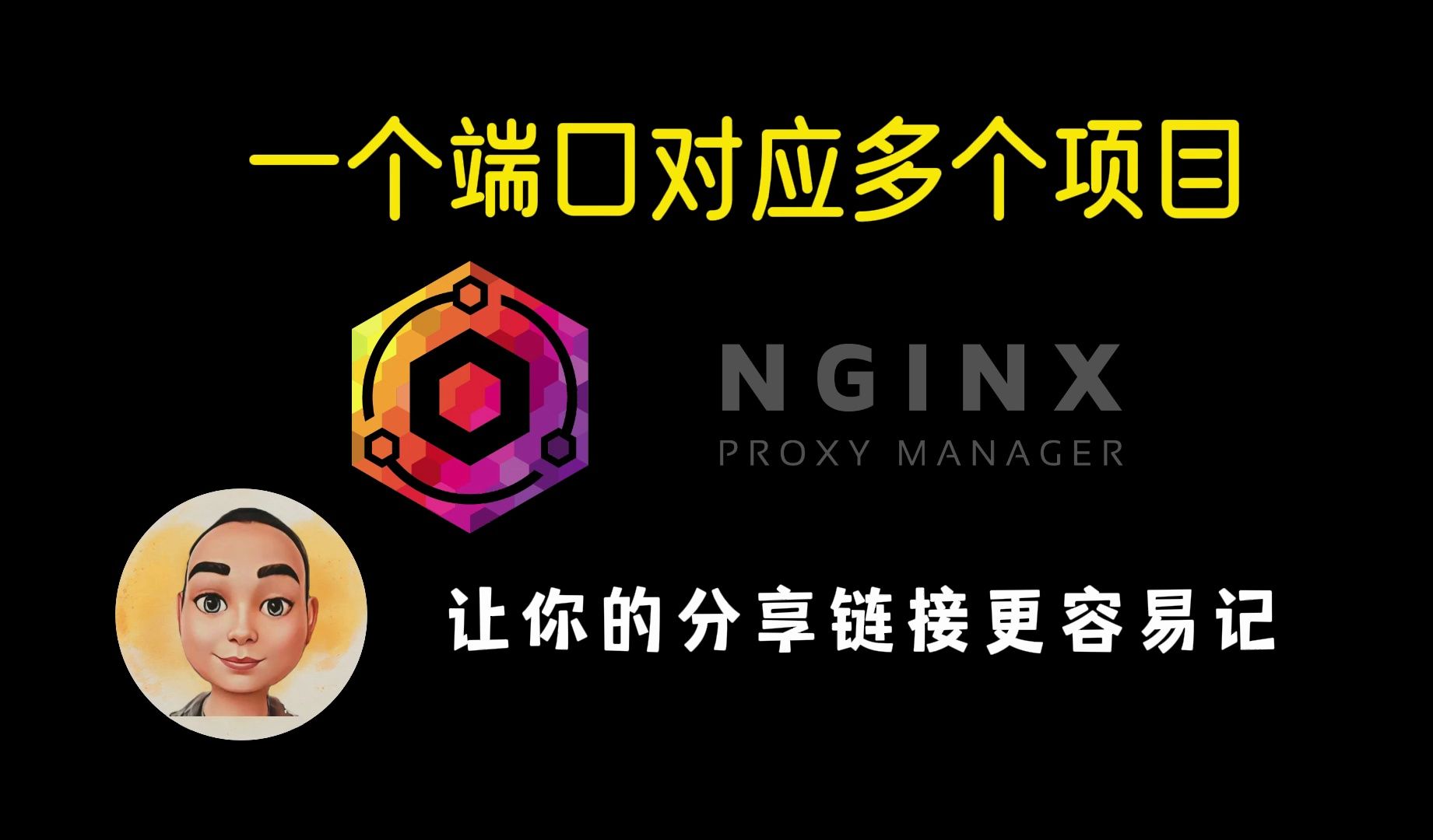 一个端口号对应多个项目,nginx proxy manager让你分享链接更容易记哔哩哔哩bilibili