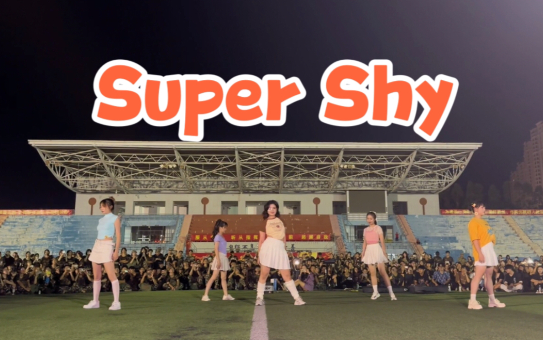 [图]超活力！夏日操场和【Super Shy】适配度100分！｜厦门大学翔安校区街舞队军训表演｜New Jeans