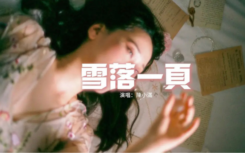 陈小满 - 雪落一页『雪下过 到处是你痕迹,是我的思念的每一笔,彼此渐