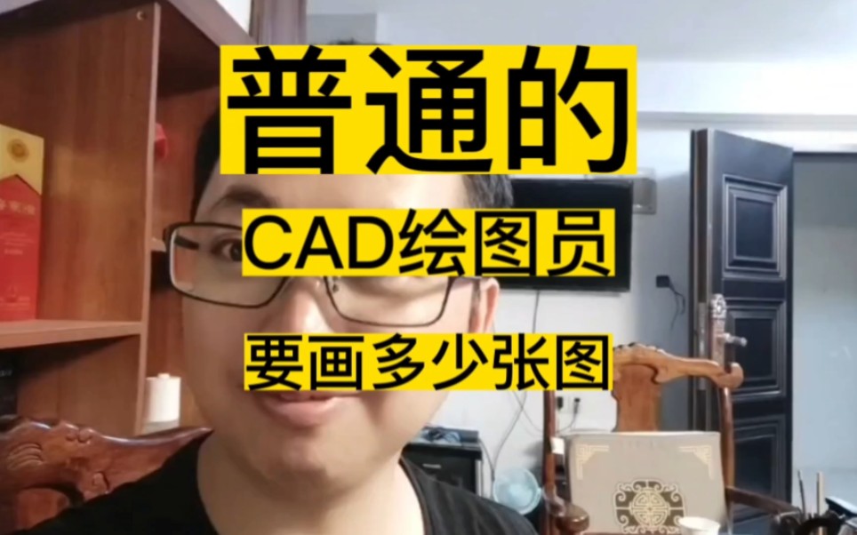 一个普通的室内CAD绘图员,到底要画几张图纸才算是合格的绘图员哔哩哔哩bilibili