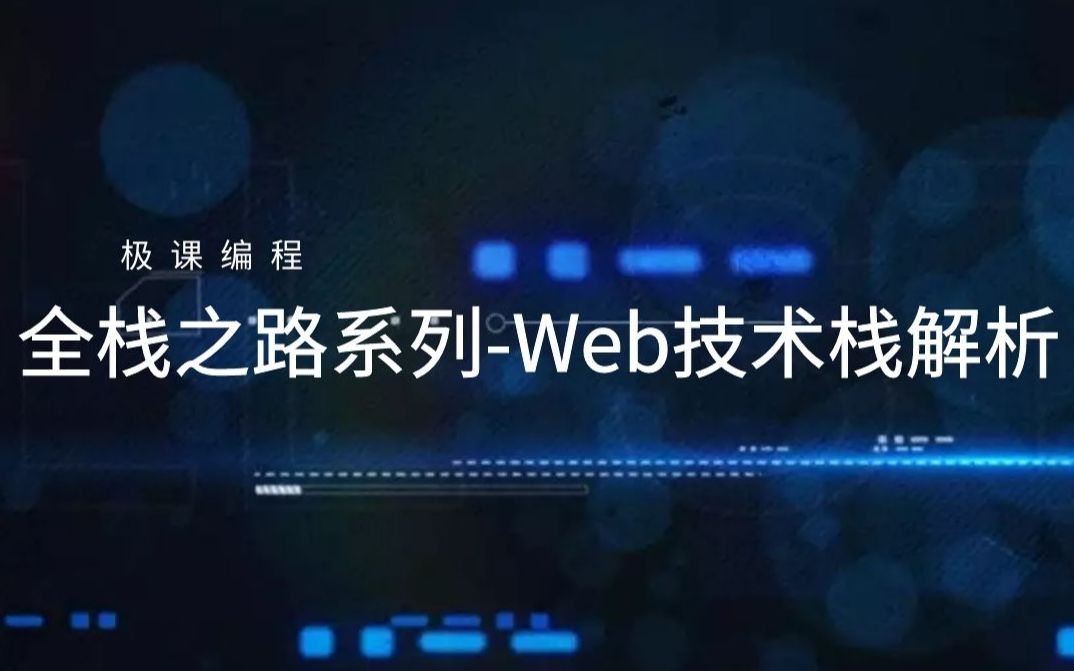 全栈之路系列Web技术栈解析(二)哔哩哔哩bilibili