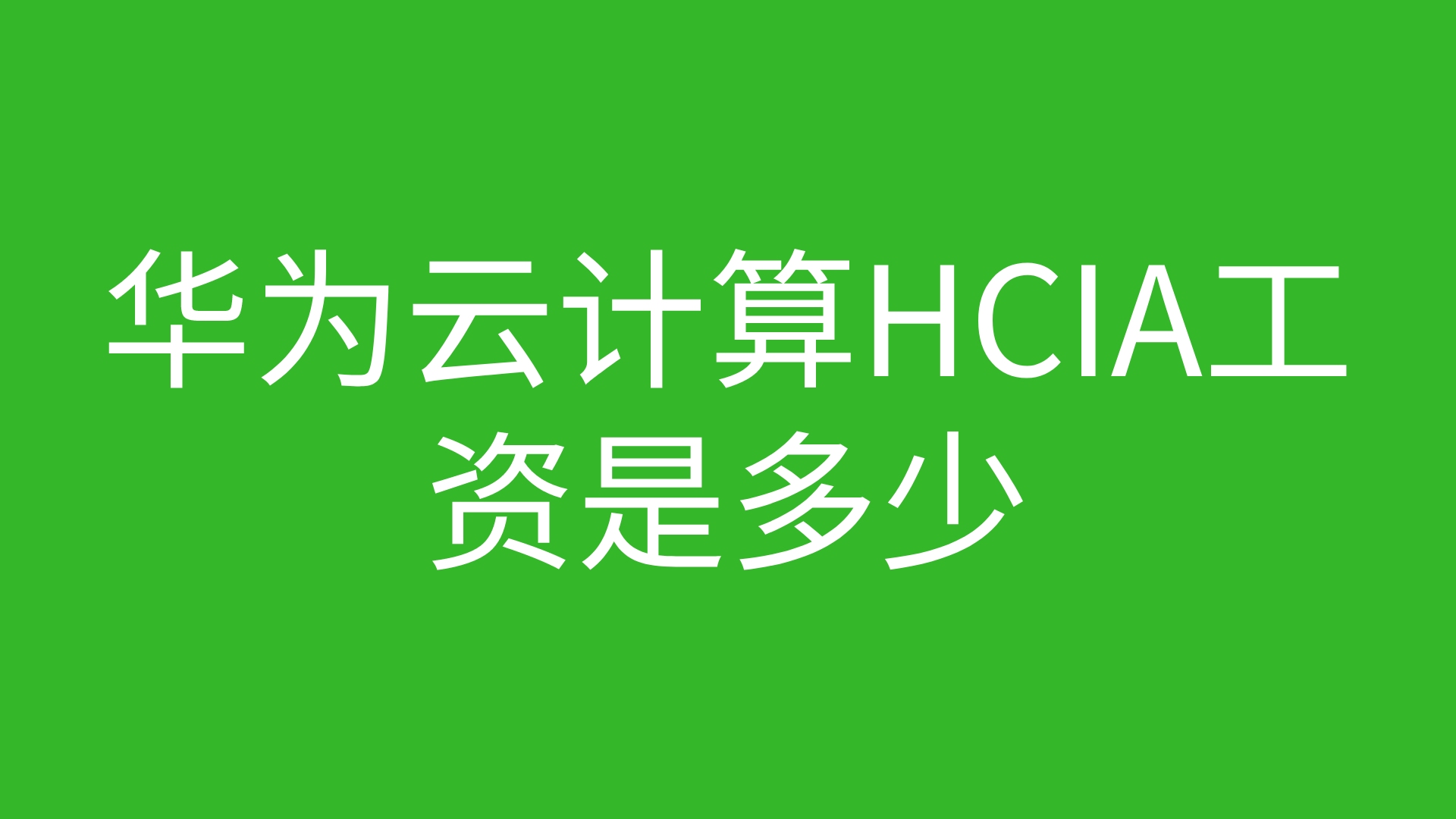 华为云计算HCIA工资是多少哔哩哔哩bilibili