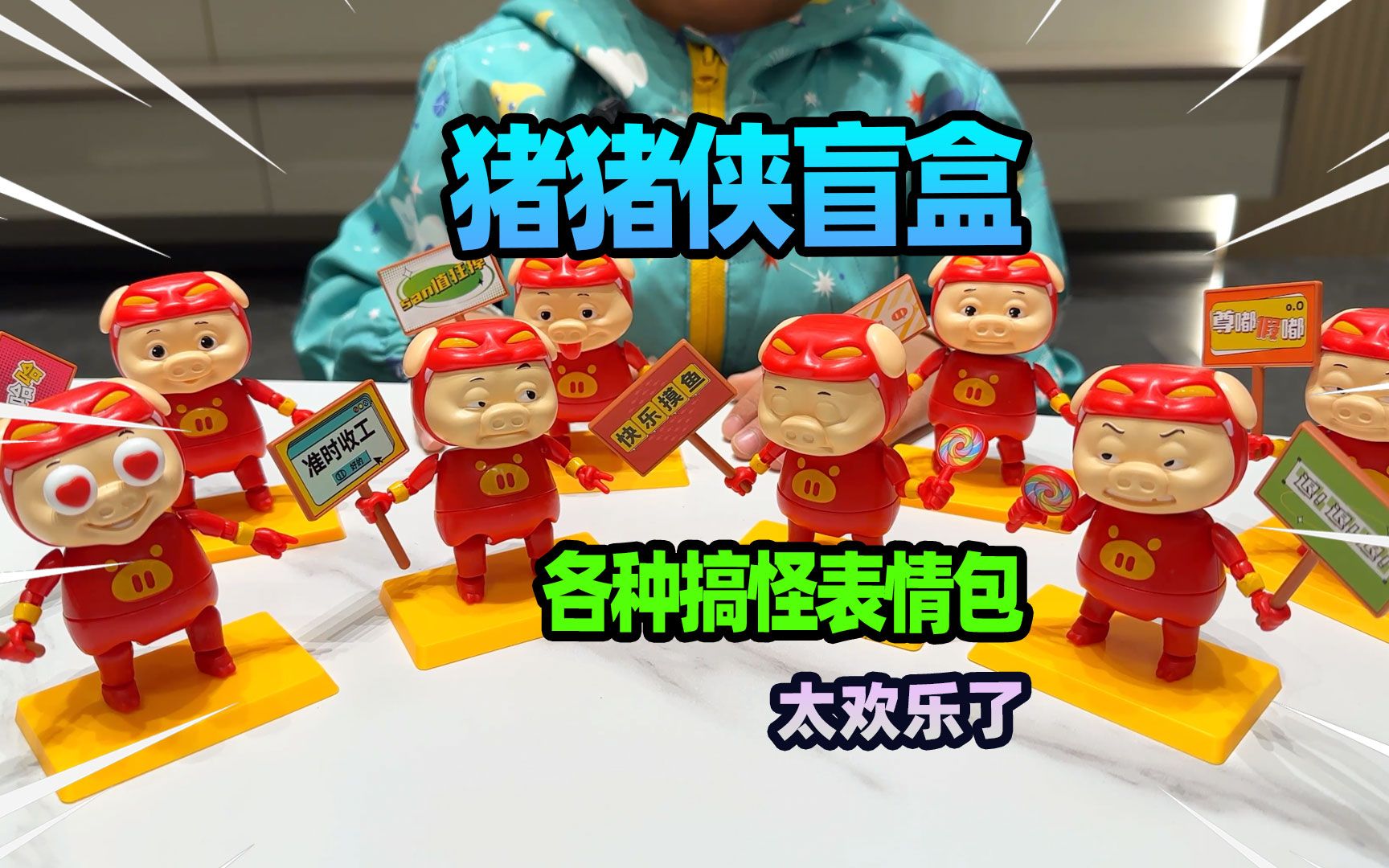 猪猪侠表情包积木盲盒,每一个表情都搞笑,太欢乐了