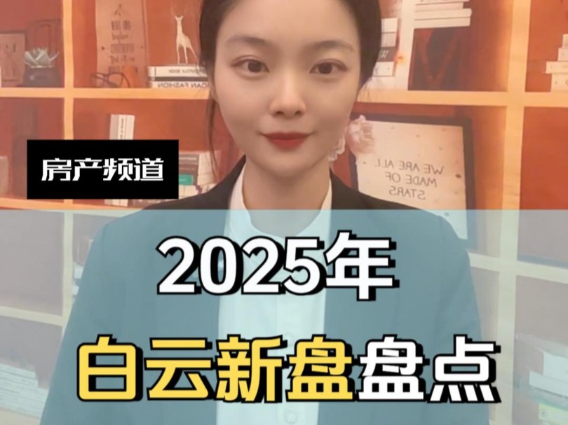 2025年白云区新盘入市盘点哔哩哔哩bilibili