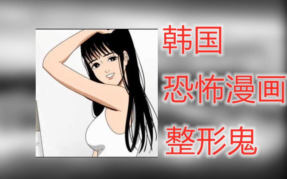 [图]韩国恐怖漫画《整形鬼》 两分钟看完