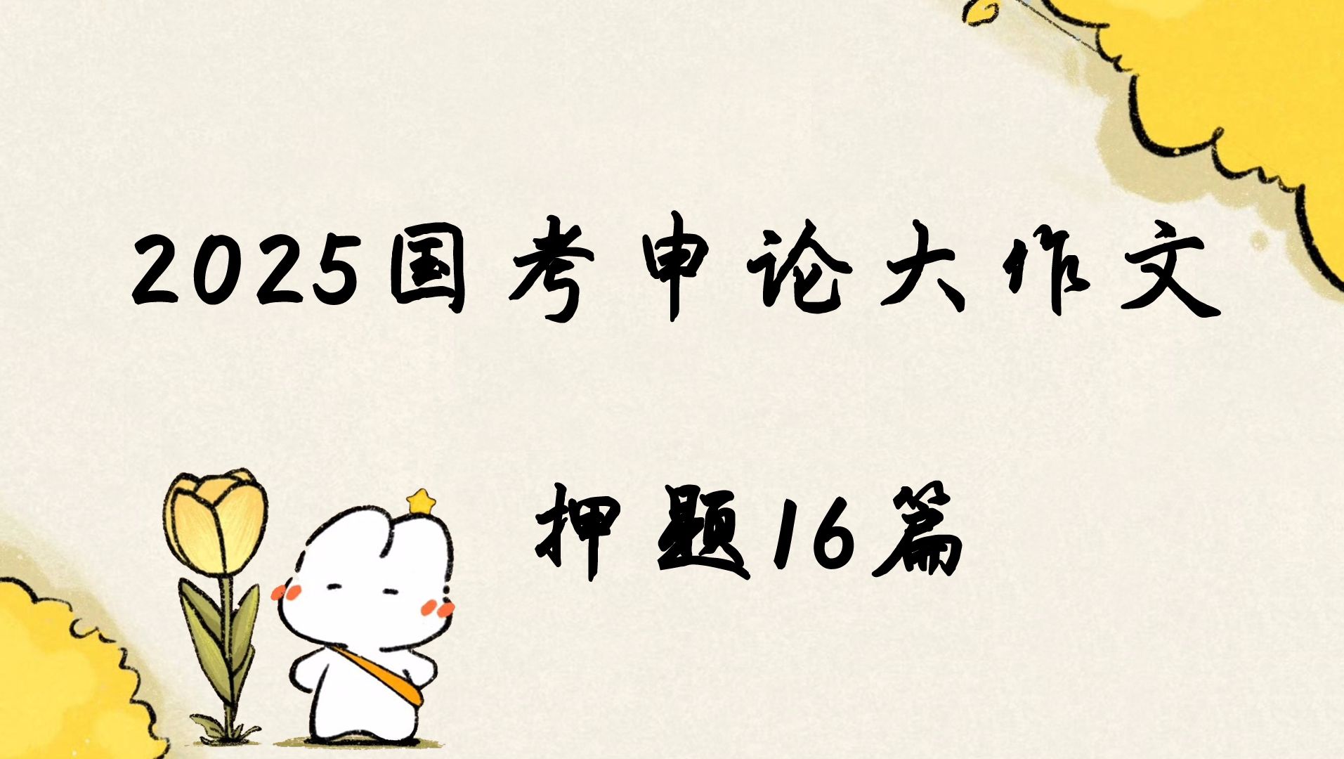 [图]2025国考申论白鹭大作文押题16篇，赶紧背起来满文大作文（磨耳朵）