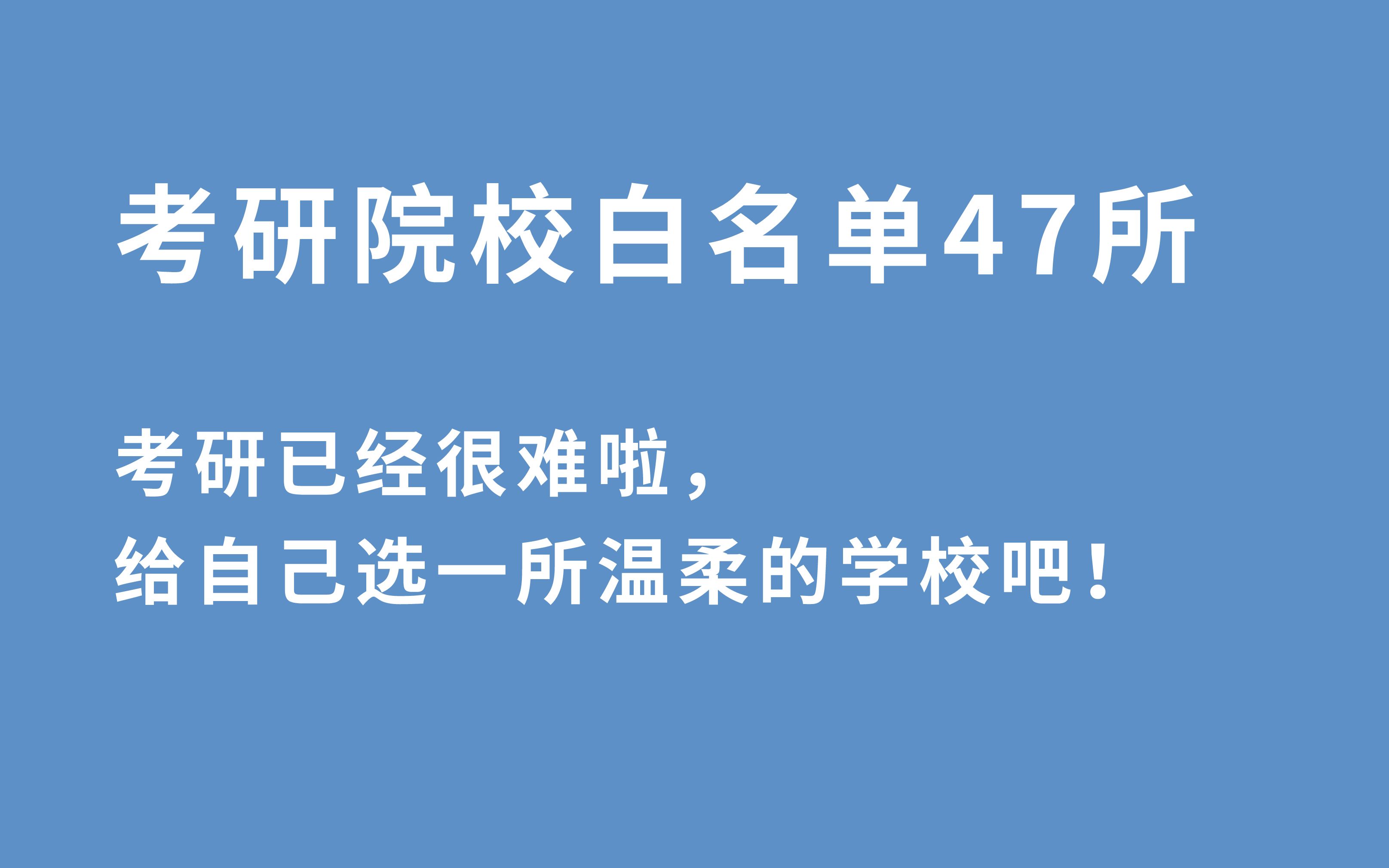 47所不歧视本科出身的考研院校合集哔哩哔哩bilibili