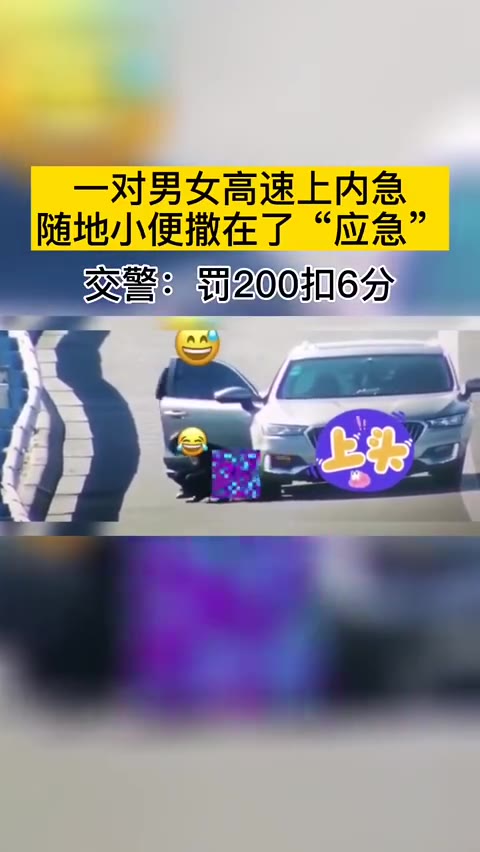 一对男女高速上内急随地小便撒在了应急