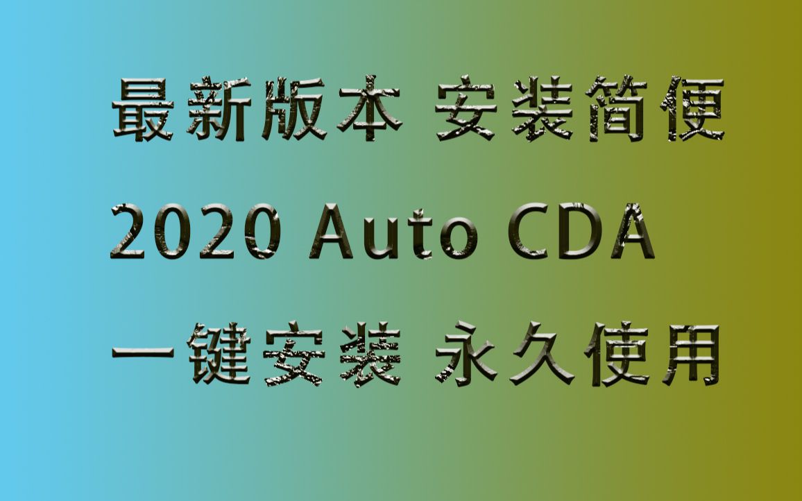 AutoCAD2020完整版下载win10 64位装2020新cad安装详细教程哔哩哔哩bilibili