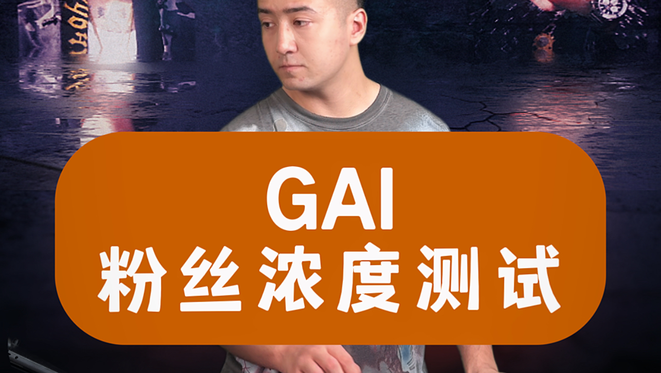 GAI锅粉丝纯度测试来了!哔哩哔哩bilibili