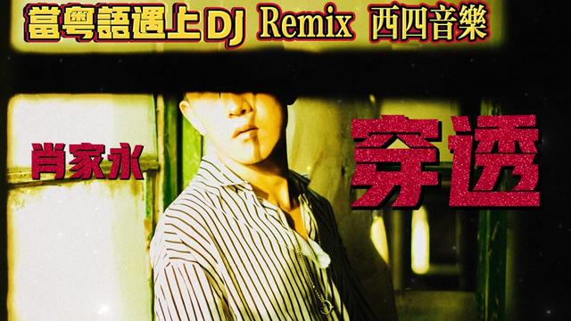 [图]穿透 肖家永 (粵語dj)『如你当初开了口 也许跟你走』