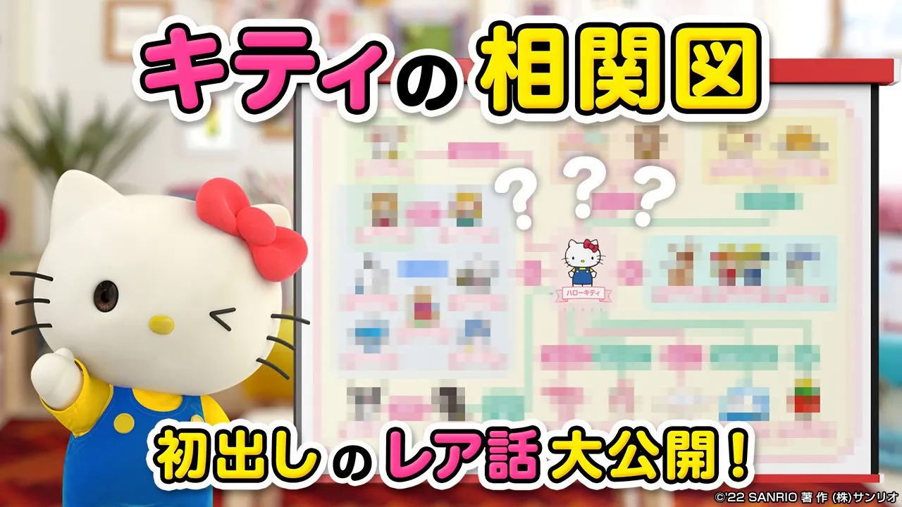 【三丽鸥公司关系图】揭秘sanrio事务所Kitty的相关图!美乐蒂和大耳狗与凯蒂猫的关系是?【ハローキティ / HELLO KITTY】哔哩哔哩bilibili