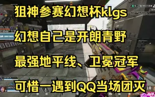 Download Video: 【APEX/飞天狙】 狙神参赛幻想杯klgs，幻想自己是开朗青野，可惜一遇到QQ当场团灭