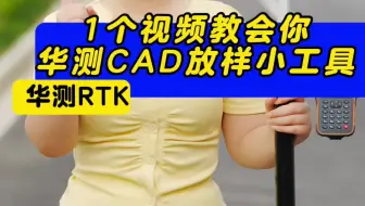 华测CAD放样小工具