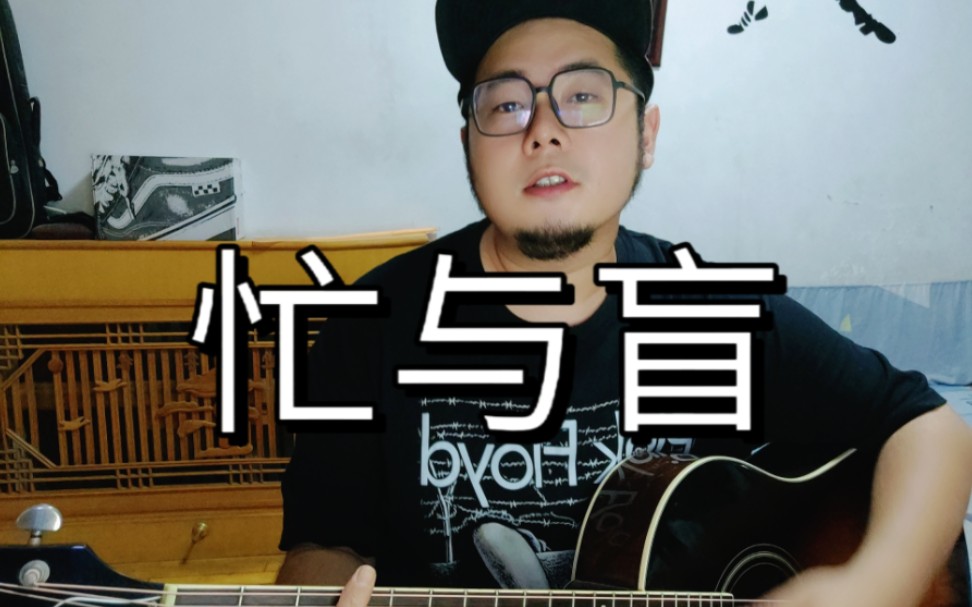 [图]《忙与盲》 吉他弹唱 | Cover张震岳 声生不息版本