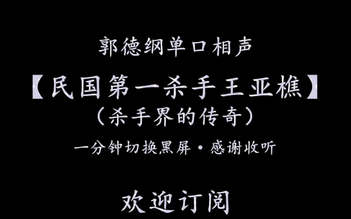 [图]郭德纲单口相声【民国第一杀手王亚樵】 一分钟黑屏 助眠