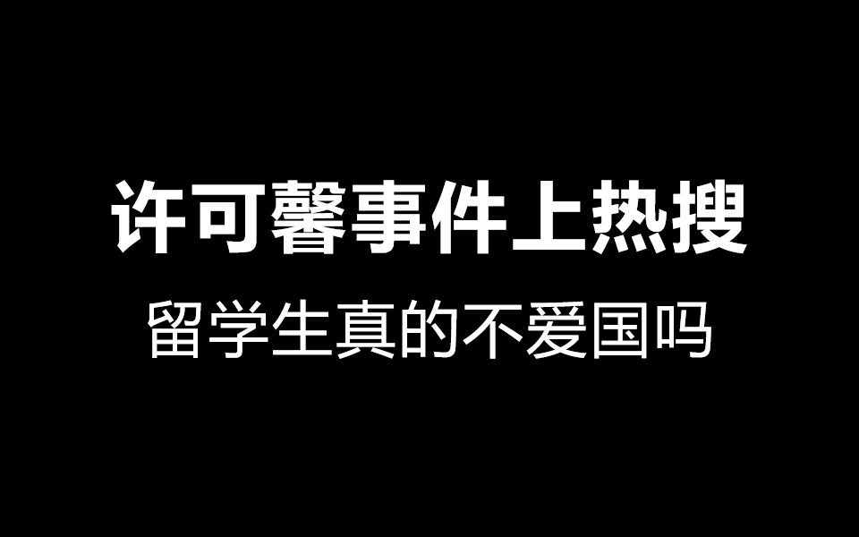 【许可馨事件上热搜】留学生真的不爱国吗?这竟然和鲁迅先生笔下《藤野先生》中的清国留学生有些相似?哔哩哔哩bilibili