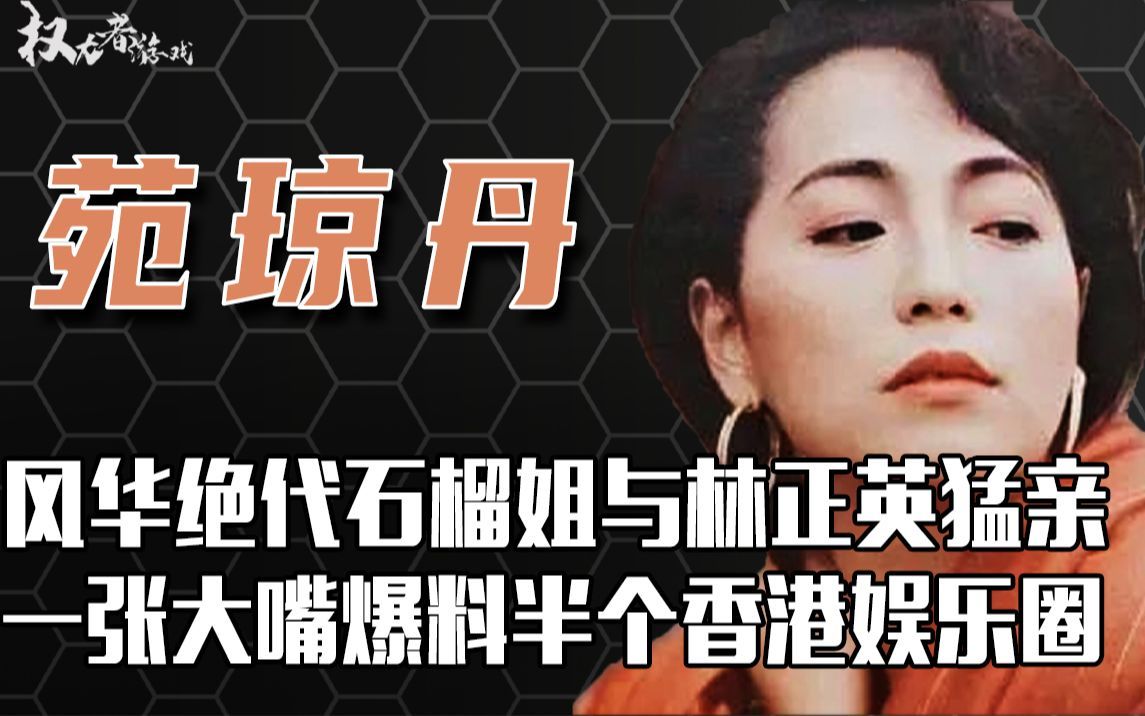 风华绝代苑琼丹成丑女专业户,和林正英刻骨铭心,最后嫁给“玻璃大王”羡煞旁人,揭秘石榴姐的劲爆往事哔哩哔哩bilibili