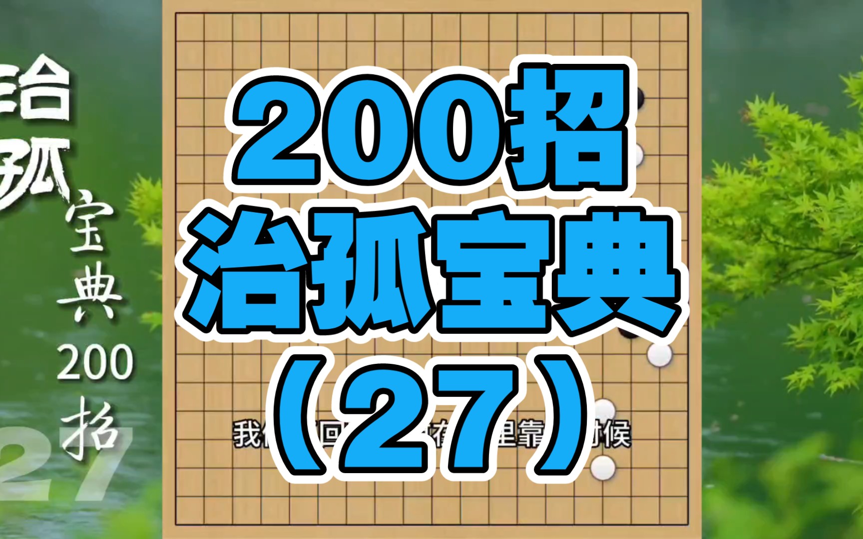 游刃有余,舍短取长,围棋实战治孤宝典200招 第27集.