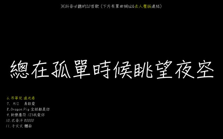 2018抖音必听的20首歌曲哔哩哔哩bilibili