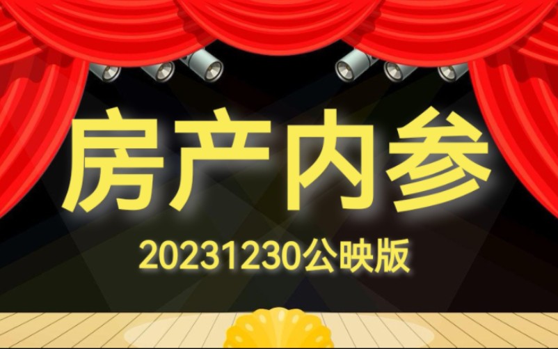 8分钟房产顶级内参!干货信息一条接一条【懿哥】哔哩哔哩bilibili