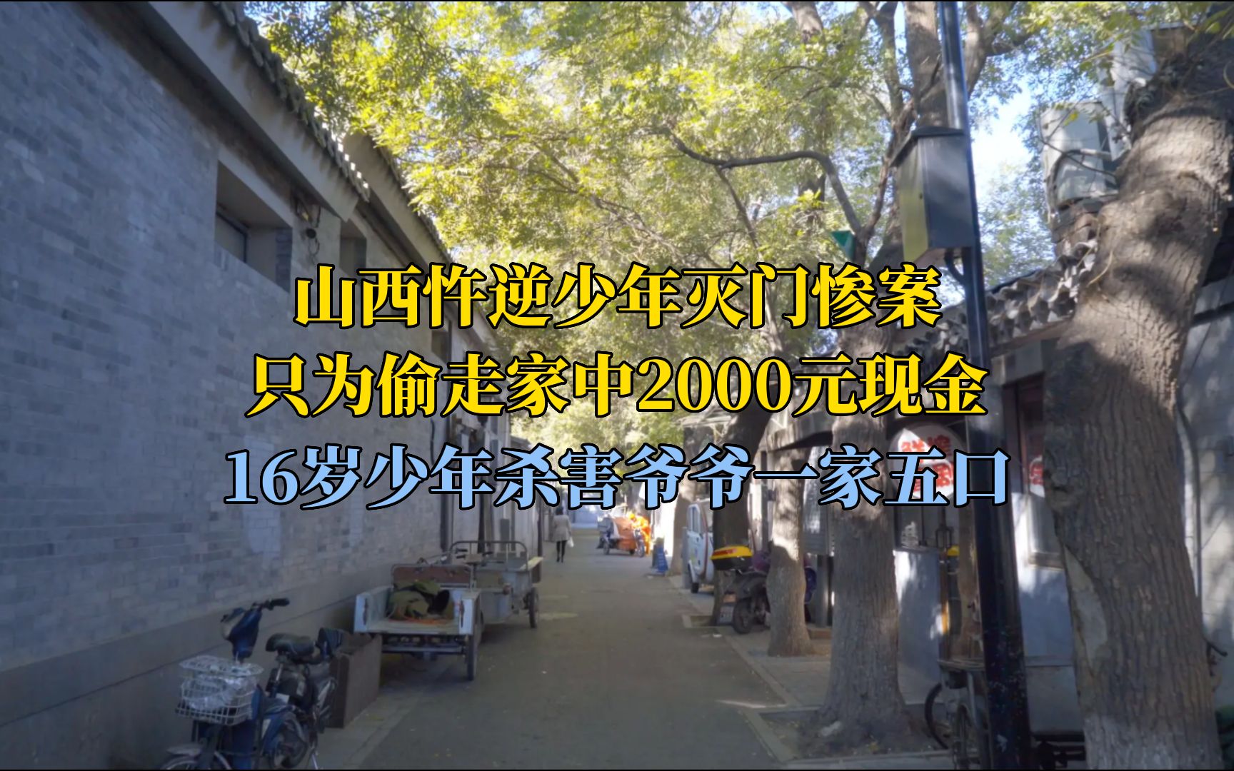 山西忤逆少年灭门惨案,只为偷走家中2000元现金,16岁少年杀害爷爷一家五口哔哩哔哩bilibili