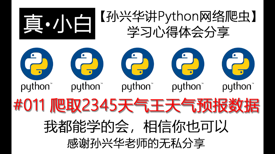 211012【孙兴华讲Python网络爬虫】学习心得体会分享#011爬取2345天气王天气预报数据哔哩哔哩bilibili