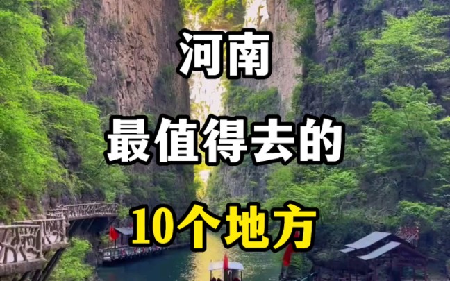 河南最值得去的10个地方#旅行推荐官 #旅行推荐 #抖音看世界 #好山好水好风景 #看世界哔哩哔哩bilibili