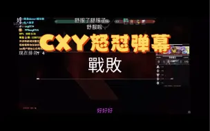 C神怒怼弹幕后被弹幕破防，状态大幅下滑