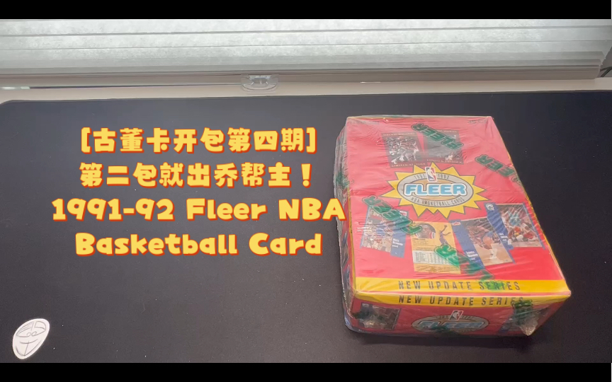 [古董卡开包第四期] 第二包就出乔帮主!199192 Fleer NBA Basketball Card哔哩哔哩bilibili