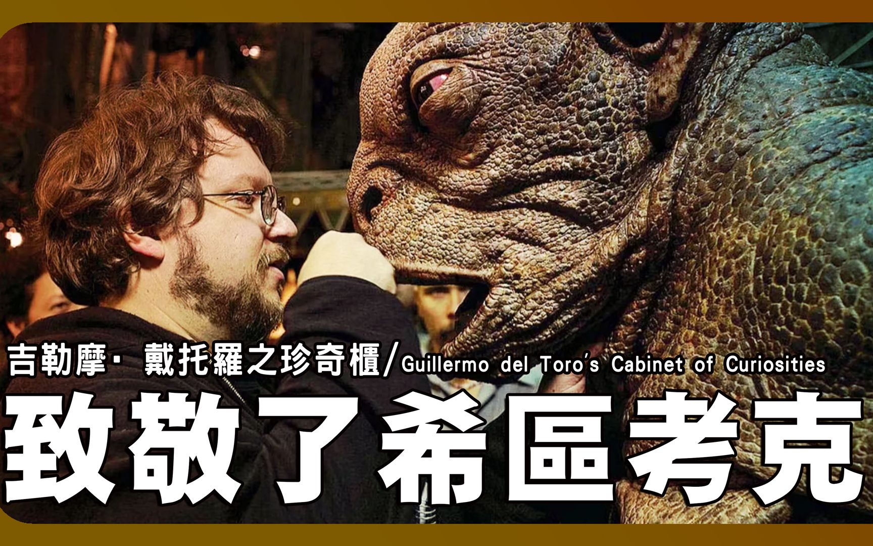 [图]《吉尔莫德尔托罗的奇思妙想/Guillermo del Toro's Cabinet of Curiosities》致敬了希区考克