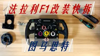 法拉利F1换盘也很快 图马思特法拉利F1快拆改装视频教程 F1接口安装示范